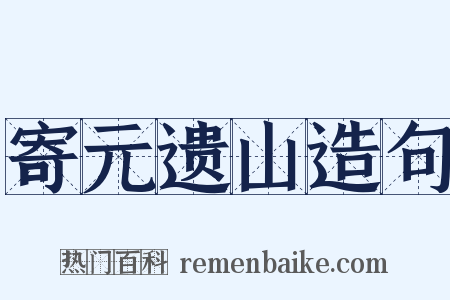 寄元遗山造句是什么意思的图片